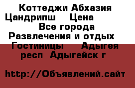 Коттеджи Абхазия Цандрипш  › Цена ­ 2 000 - Все города Развлечения и отдых » Гостиницы   . Адыгея респ.,Адыгейск г.